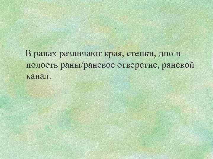 В ранах различают края, стенки, дно и полость раны/раневое отверстие, раневой канал. 