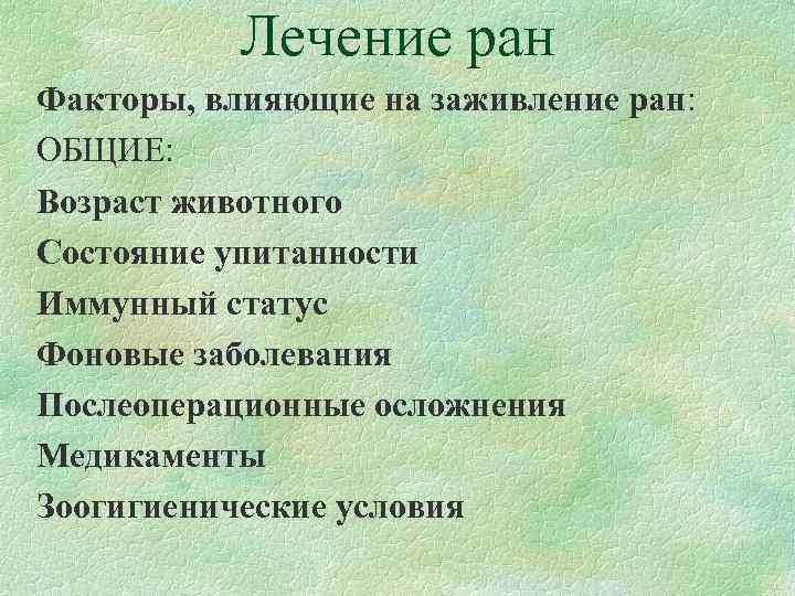 Лечение ран Факторы, влияющие на заживление ран: ОБЩИЕ: Возраст животного Состояние упитанности Иммунный статус