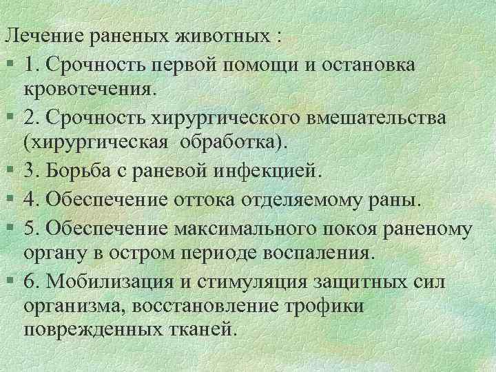 Лечение раненых животных : § 1. Срочность первой помощи и остановка кровотечения. § 2.