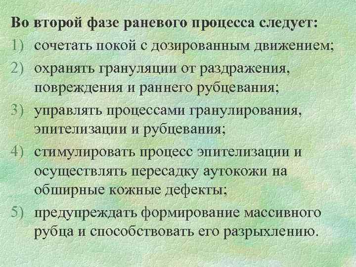 Во второй фазе раневого процесса следует: 1) сочетать покой с дозированным движением; 2) охранять
