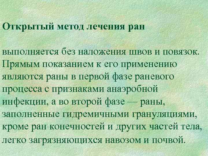 Открытый метод лечения ран выполняется без наложения швов и повязок. Прямым показанием к его