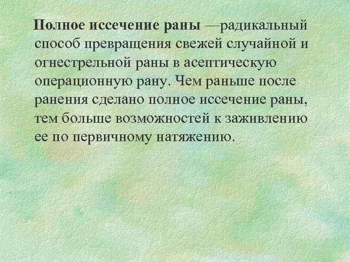 Полное иссечение раны —радикальный способ превращения свежей случайной и огнестрельной раны в асептическую операционную