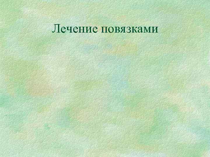 Лечение повязками 