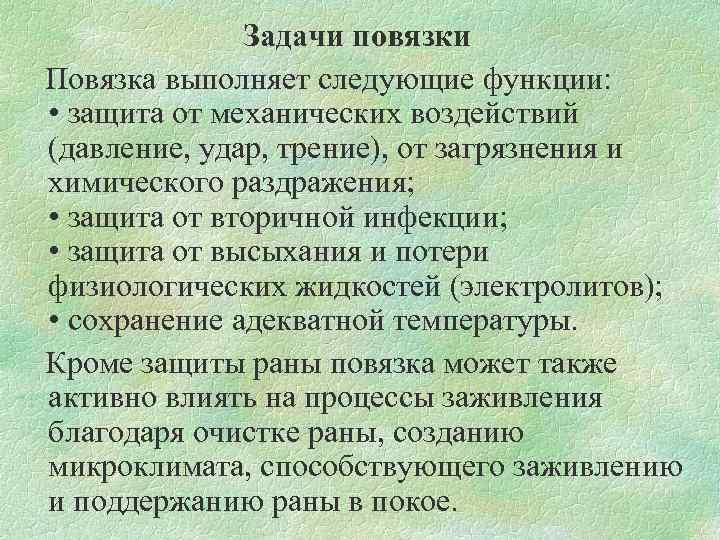 Задачи повязки Повязка выполняет следующие функции: • защита от механических воздействий (давление, удар, трение),