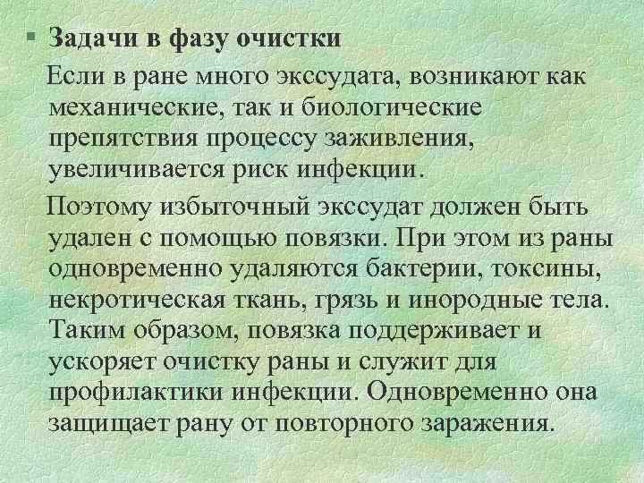 § Задачи в фазу очистки Если в ране много экссудата, возникают как механические, так