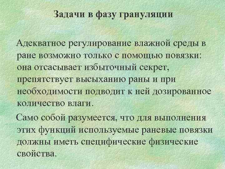 Задачи в фазу грануляции Адекватное регулирование влажной среды в ране возможно только с помощью