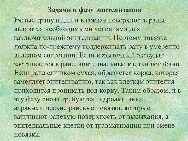 Задачи в фазу эпителизации Зрелые грануляции и влажная поверхность раны являются необходимыми условиями для