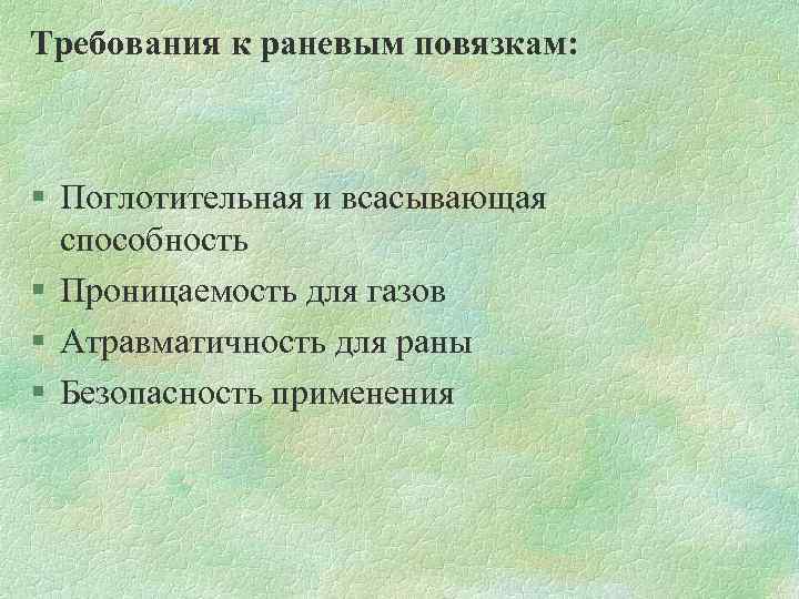 Требования к раневым повязкам: § Поглотительная и всасывающая способность § Проницаемость для газов §
