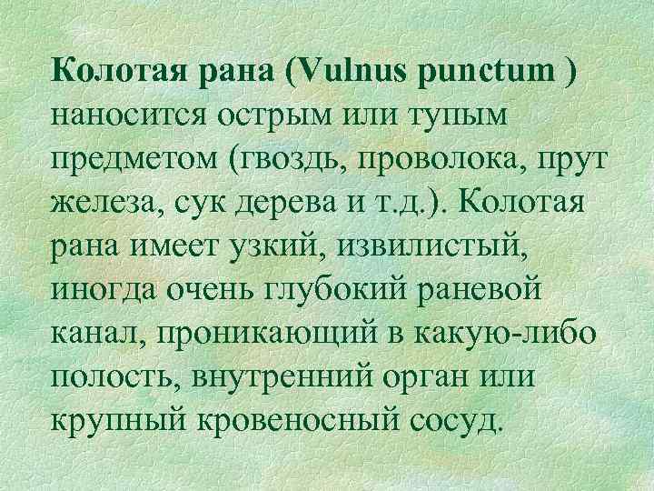 Колотая рана (Vulnus punctum ) наносится острым или тупым предметом (гвоздь, проволока, прут железа,