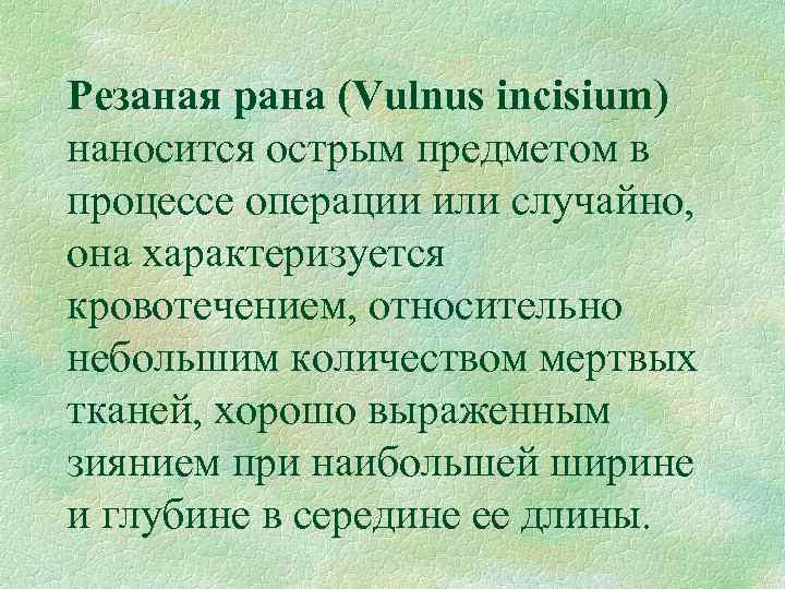 Резаная рана (Vulnus incisium) наносится острым предметом в процессе операции или случайно, она характеризуется