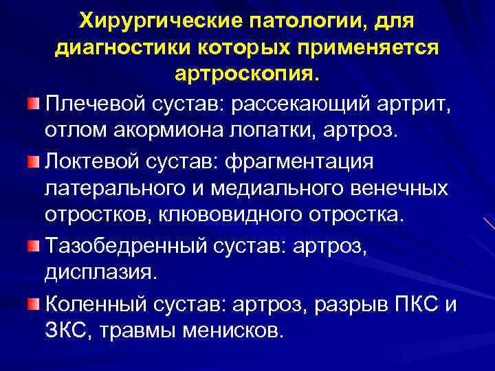 Хирургические патологии, для диагностики которых применяется артроскопия. Плечевой сустав: рассекающий артрит, отлом акормиона лопатки,