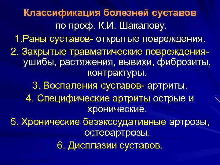 Классификация болезней суставов по проф. К. И. Шакалову. 1. Раны суставов- открытые повреждения. 2.