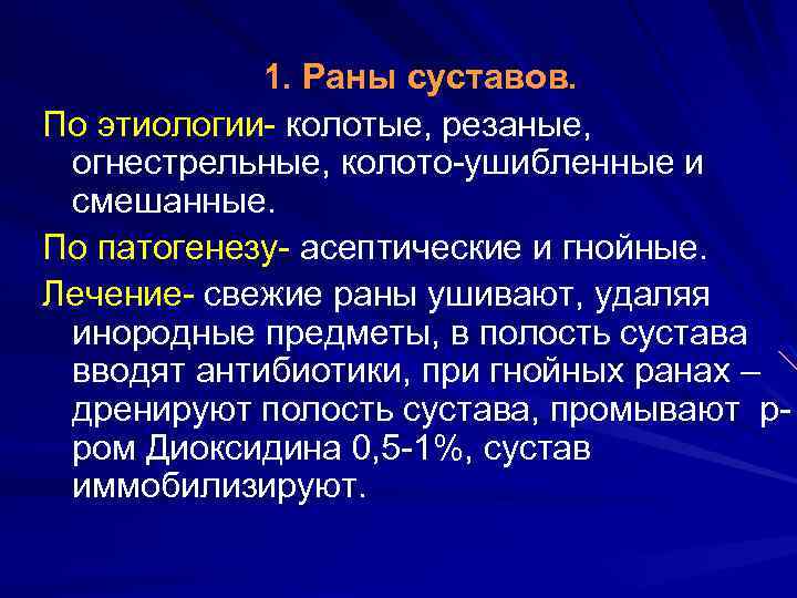 1. Раны суставов. По этиологии- колотые, резаные, огнестрельные, колото-ушибленные и смешанные. По патогенезу- асептические