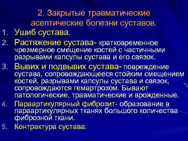 2. Закрытые травматические асептические болезни суставов. 1. Ушиб сустава. 2. Растяжение сустава- кратковременное чрезмерное