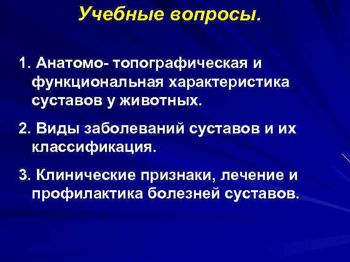 Учебные вопросы. 1. Анатомо- топографическая и функциональная характеристика суставов у животных. 2. Виды заболеваний
