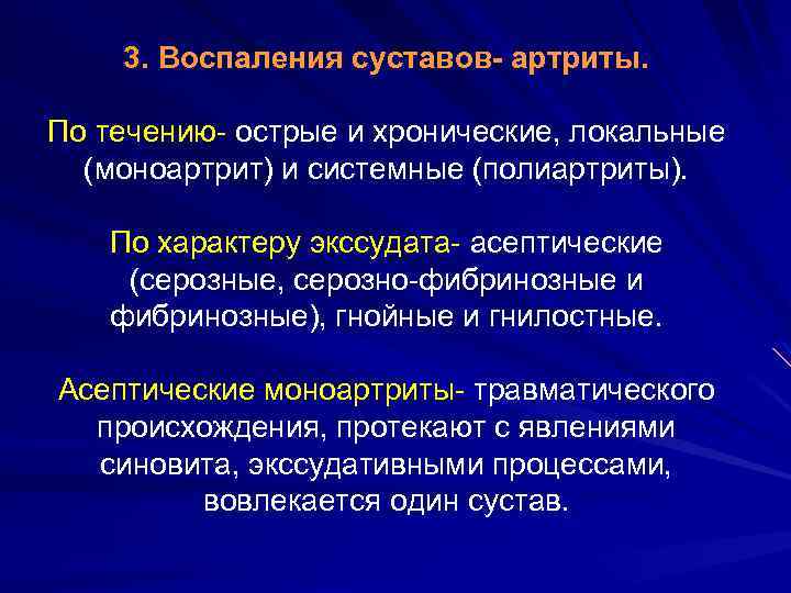 3. Воспаления суставов- артриты. По течению- острые и хронические, локальные (моноартрит) и системные (полиартриты).