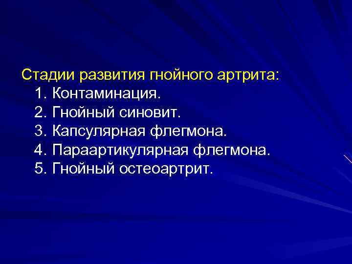 Стадии развития гнойного артрита: 1. Контаминация. 2. Гнойный синовит. 3. Капсулярная флегмона. 4. Параартикулярная