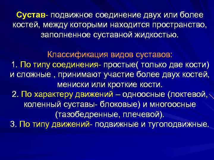 Сустав- подвижное соединение двух или более костей, между которыми находится пространство, заполненное суставной жидкостью.
