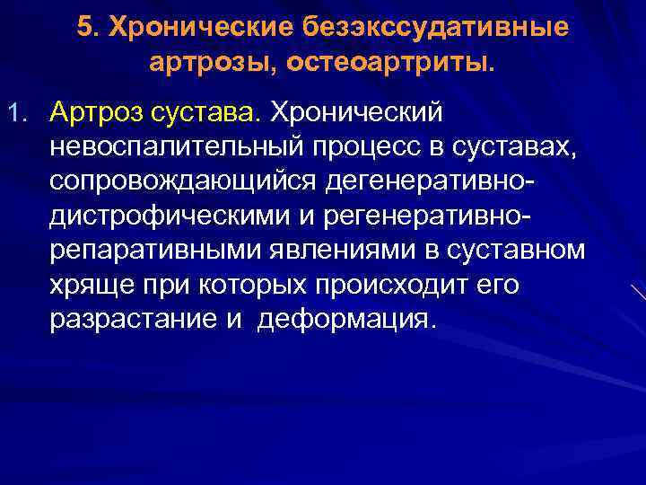 5. Хронические безэкссудативные артрозы, остеоартриты. 1. Артроз сустава. Хронический невоспалительный процесс в суставах, сопровождающийся