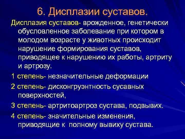 6. Дисплазии суставов. Дисплазия суставов- врожденное, генетически обусловленное заболевание при котором в молодом возрасте