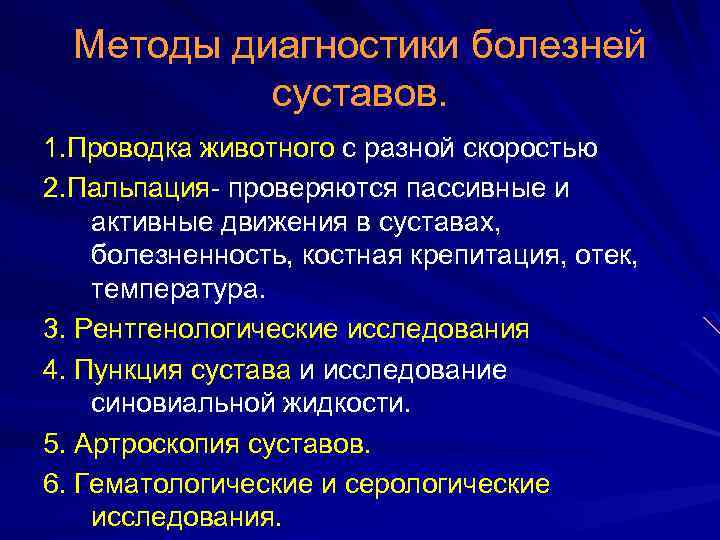 Методы диагностики болезней суставов. 1. Проводка животного с разной скоростью 2. Пальпация- проверяются пассивные