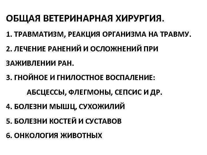 ОБЩАЯ ВЕТЕРИНАРНАЯ ХИРУРГИЯ. 1. ТРАВМАТИЗМ, РЕАКЦИЯ ОРГАНИЗМА НА ТРАВМУ. 2. ЛЕЧЕНИЕ РАНЕНИЙ И ОСЛОЖНЕНИЙ