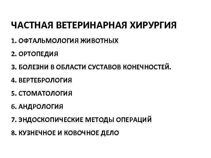 ЧАСТНАЯ ВЕТЕРИНАРНАЯ ХИРУРГИЯ 1. ОФТАЛЬМОЛОГИЯ ЖИВОТНЫХ 2. ОРТОПЕДИЯ 3. БОЛЕЗНИ В ОБЛАСТИ СУСТАВОВ КОНЕЧНОСТЕЙ.