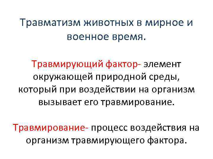 Травматизм животных в мирное и военное время. Травмирующий фактор- элемент окружающей природной среды, который