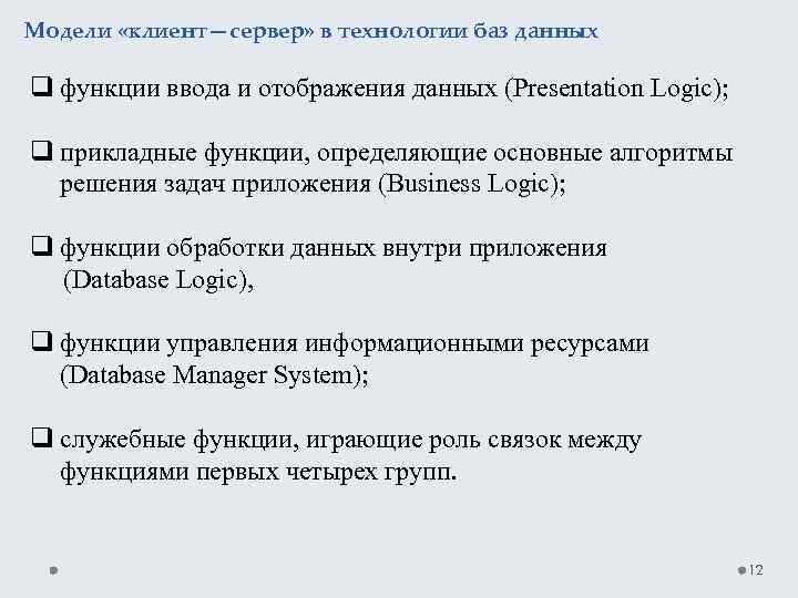 Модели «клиент—сервер» в технологии баз данных q функции ввода и отображения данных (Presentation Logic);