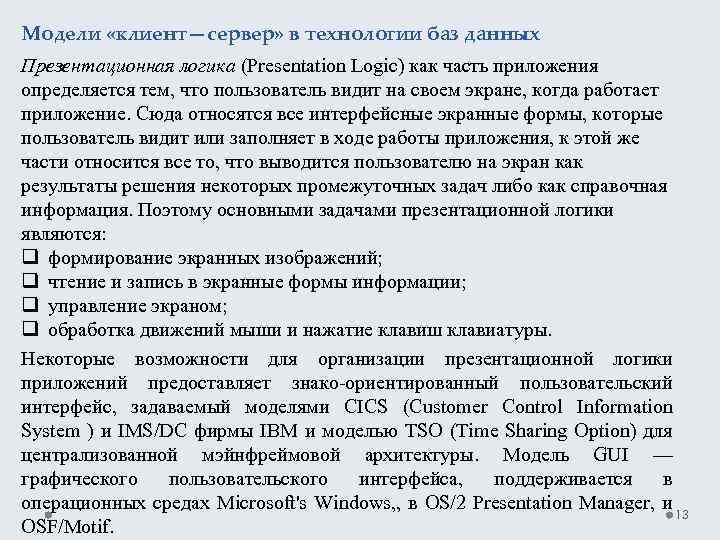 Модели «клиент—сервер» в технологии баз данных Презентационная логика (Presentation Logic) как часть приложения определяется