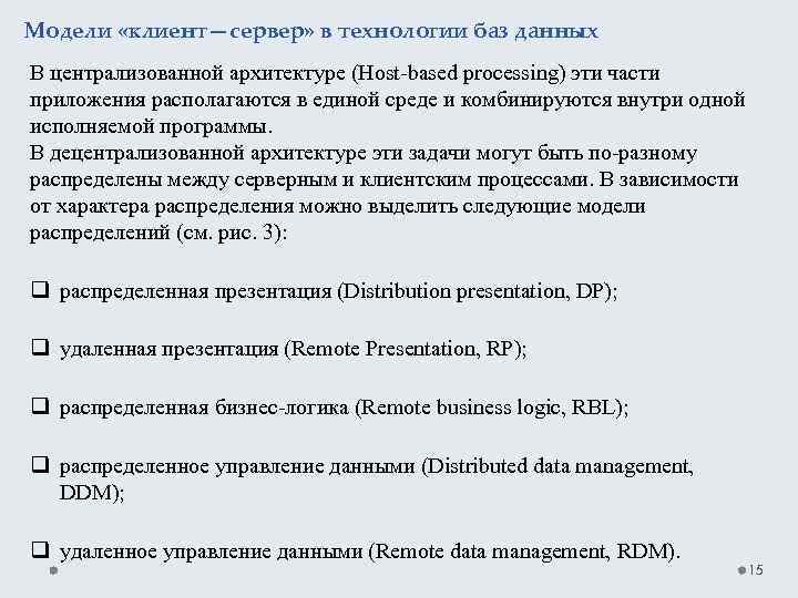 Модели «клиент—сервер» в технологии баз данных В централизованной архитектуре (Host-based processing) эти части приложения