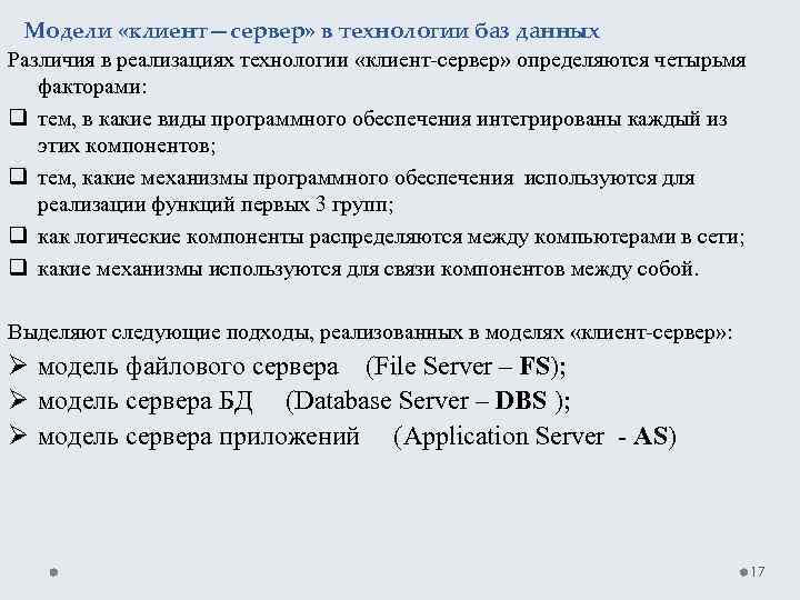 Модели «клиент—сервер» в технологии баз данных Различия в реализациях технологии «клиент-сервер» определяются четырьмя факторами: