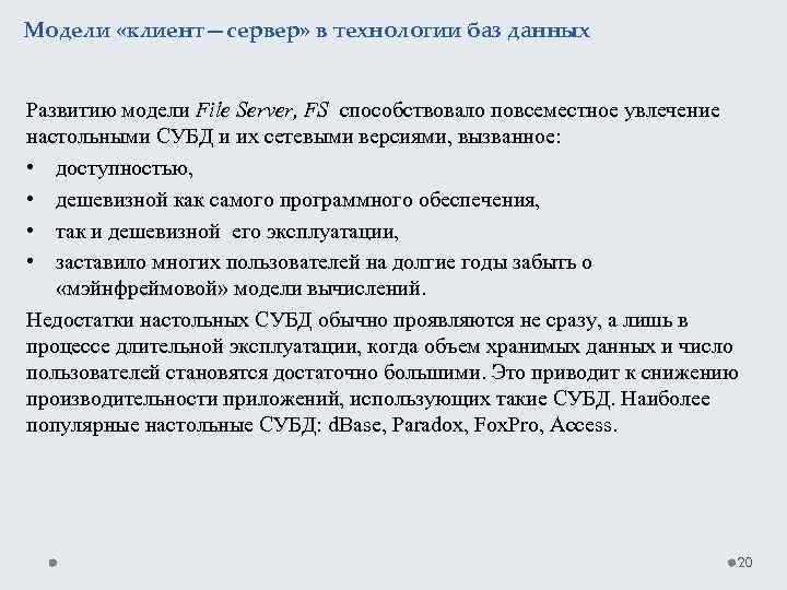 Модели «клиент—сервер» в технологии баз данных Развитию модели File Server, FS способствовало повсеместное увлечение