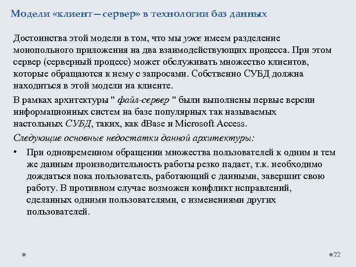 Модели «клиент—сервер» в технологии баз данных Достоинства этой модели в том, что мы уже