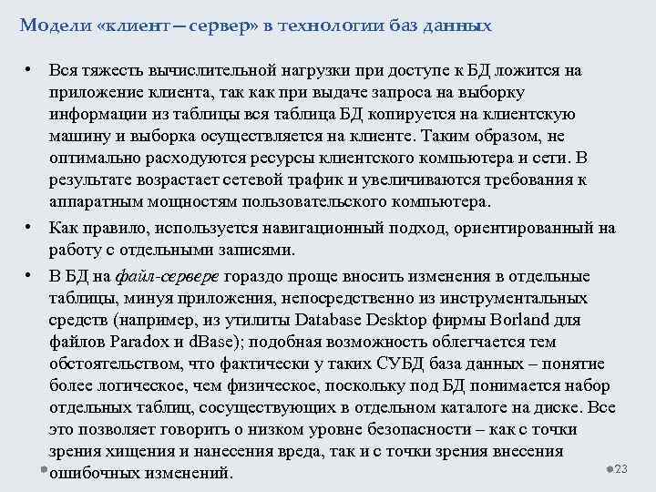 Модели «клиент—сервер» в технологии баз данных • Вся тяжесть вычислительной нагрузки при доступе к