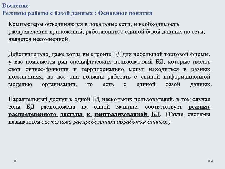 Введение Режимы работы с базой данных : Основные понятия Компьютеры объединяются в локальные сети,