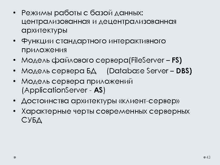  • Режимы работы с базой данных: централизованная и децентрализованная архитектуры • Функции стандартного