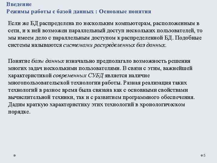 Введение Режимы работы с базой данных : Основные понятия Если же БД распределена по