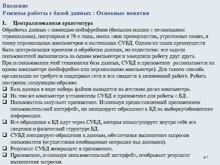 Введение Режимы работы с базой данных : Основные понятия 1. Централизованная архитектура Обработка данных