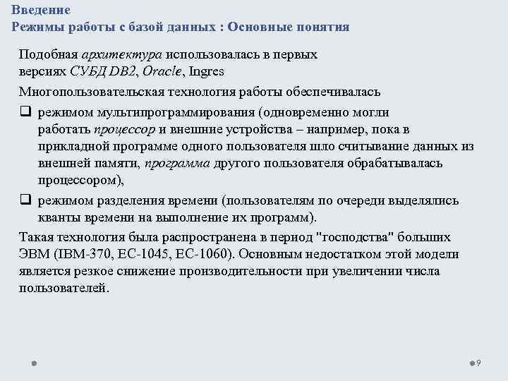 Введение Режимы работы с базой данных : Основные понятия Подобная архитектура использовалась в первых