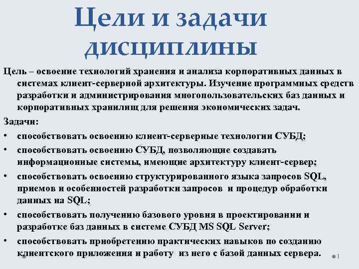 Цели и задачи дисциплины Цель – освоение технологий хранения и анализа корпоративных данных в