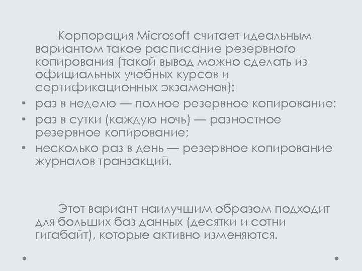 Корпорация Microsoft считает идеальным вариантом такое расписание резервного копирования (такой вывод можно сделать из