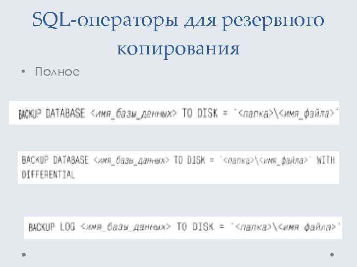SQL-операторы для резервного копирования • Полное • Разностное • Журнал транзакций 