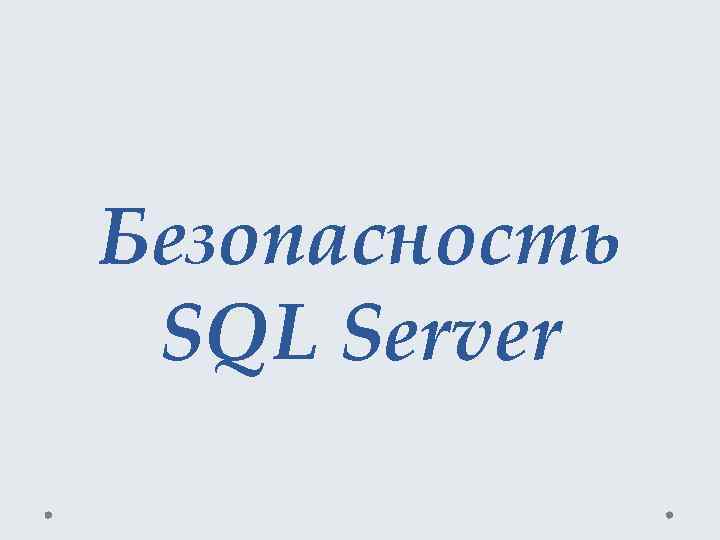 Безопасность SQL Server 