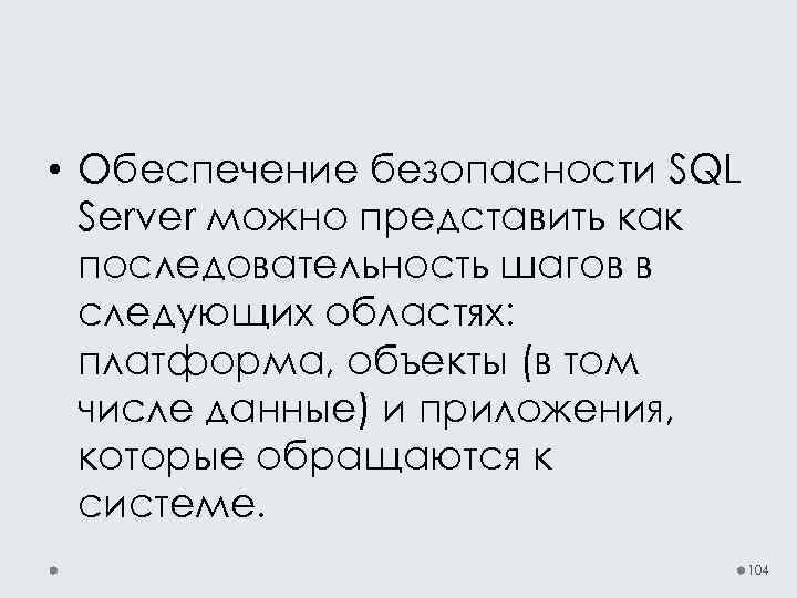  • Обеспечение безопасности SQL Server можно представить как последовательность шагов в следующих областях: