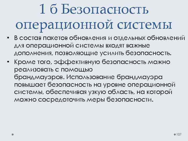 1 б Безопасность операционной системы • В состав пакетов обновления и отдельных обновлений для