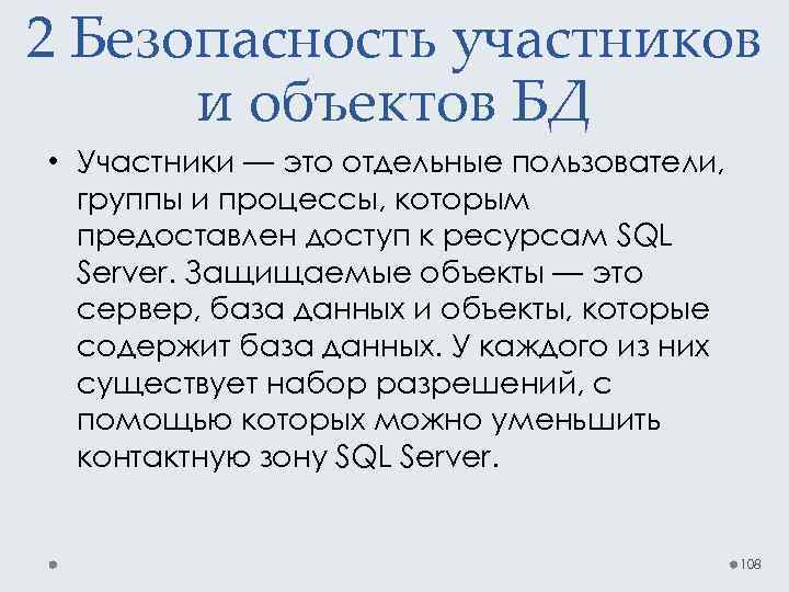 2 Безопасность участников и объектов БД • Участники — это отдельные пользователи, группы и
