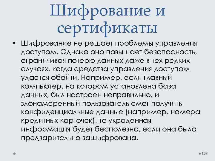 Шифрование и сертификаты • Шифрование не решает проблемы управления доступом. Однако оно повышает безопасность,