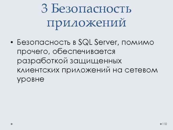 3 Безопасность приложений • Безопасность в SQL Server, помимо прочего, обеспечивается разработкой защищенных клиентских