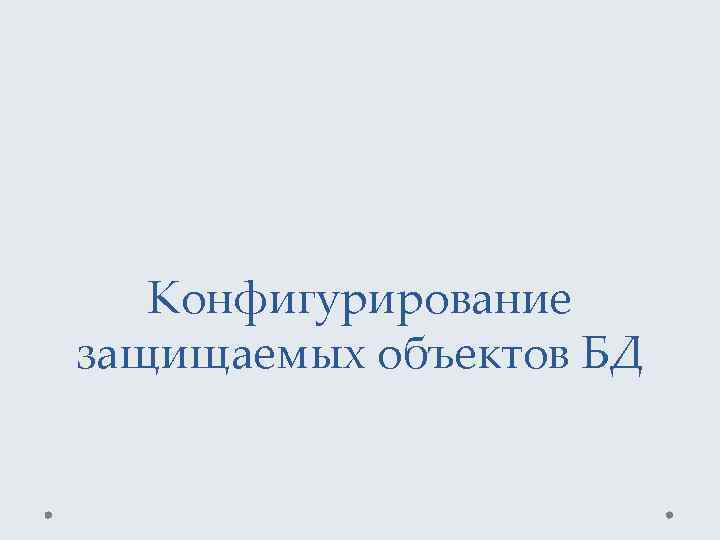 Конфигурирование защищаемых объектов БД 